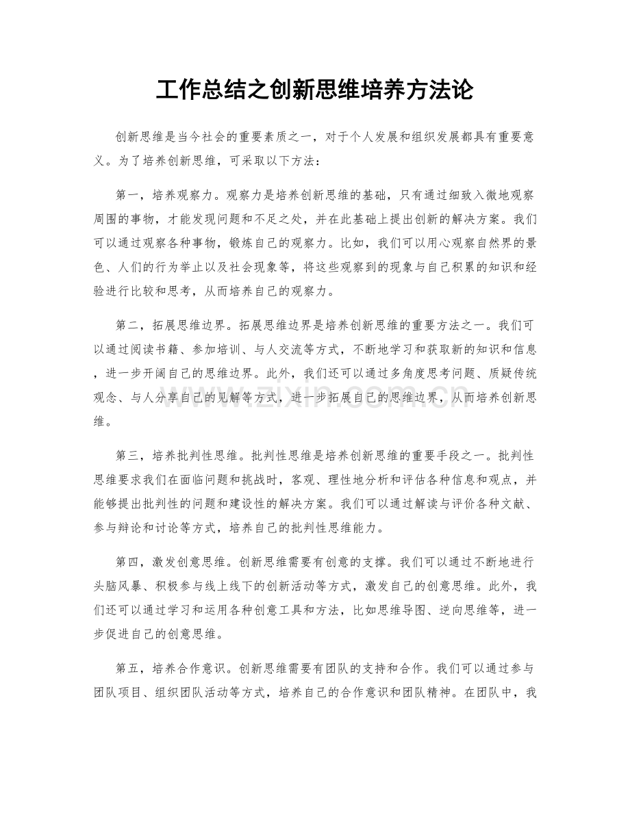 工作总结之创新思维培养方法论.docx_第1页