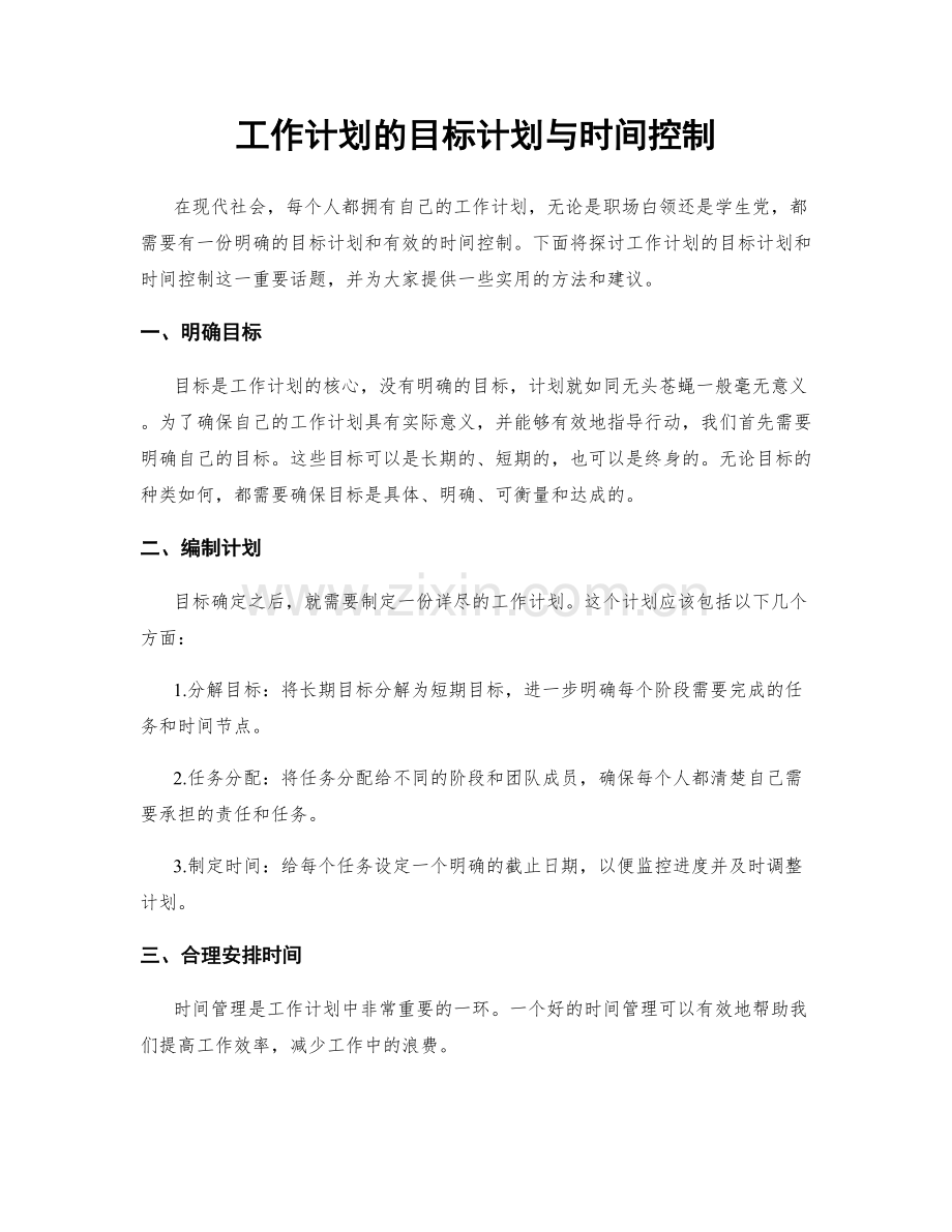 工作计划的目标计划与时间控制.docx_第1页