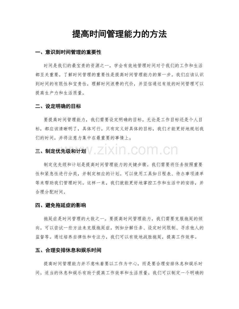 提高时间管理能力的方法.docx_第1页