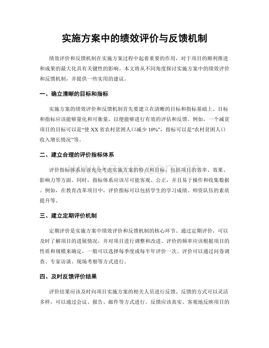 实施方案中的绩效评价与反馈机制.docx_第1页