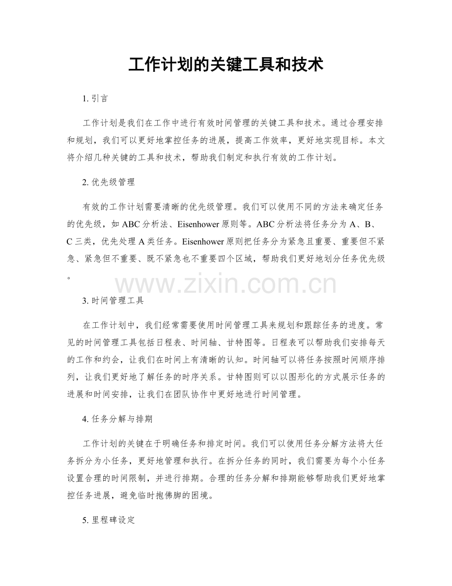 工作计划的关键工具和技术.docx_第1页