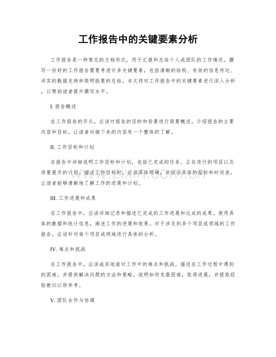 工作报告中的关键要素分析.docx_第1页