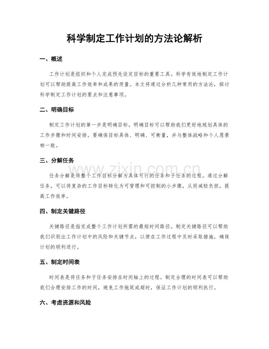 科学制定工作计划的方法论解析.docx_第1页