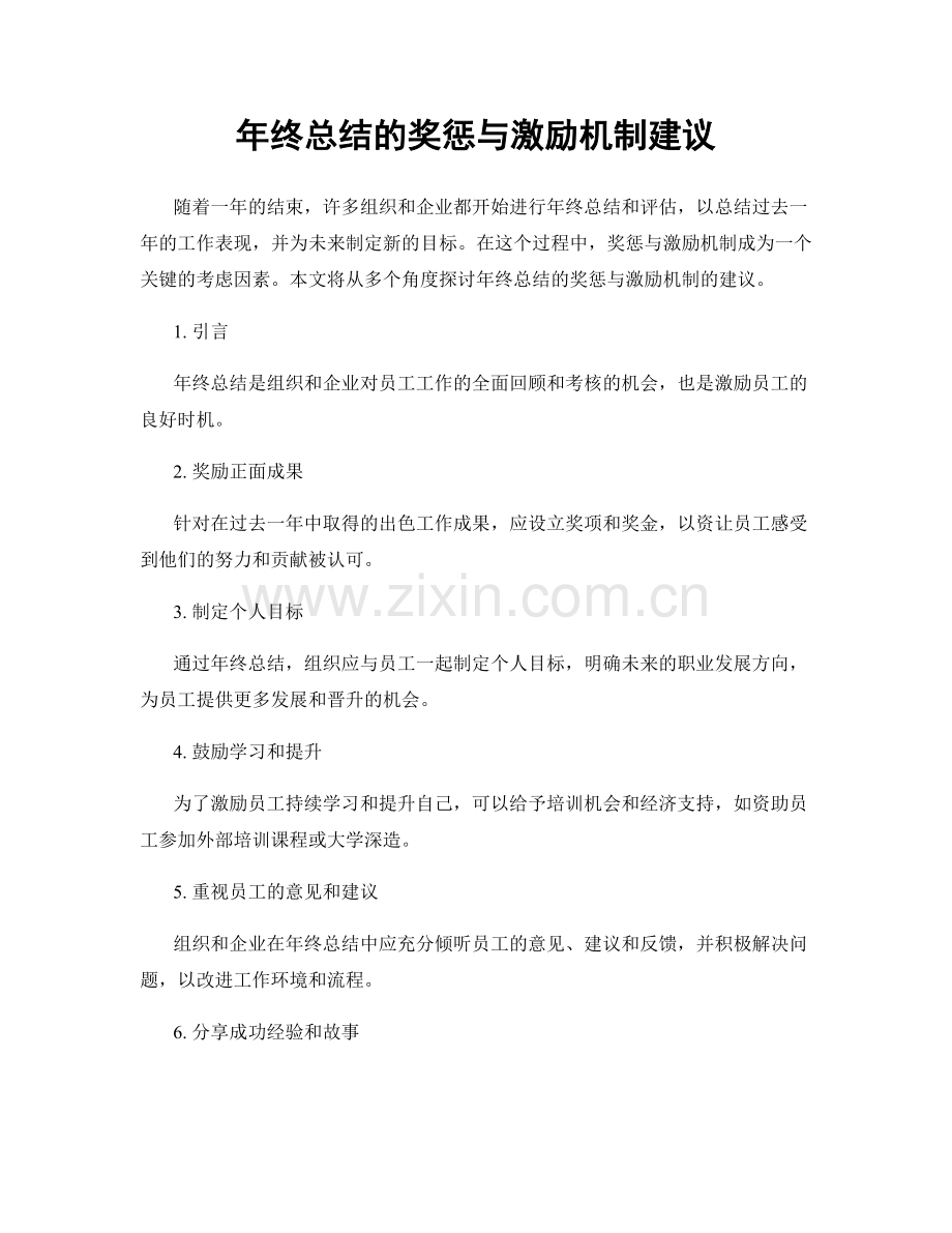 年终总结的奖惩与激励机制建议.docx_第1页