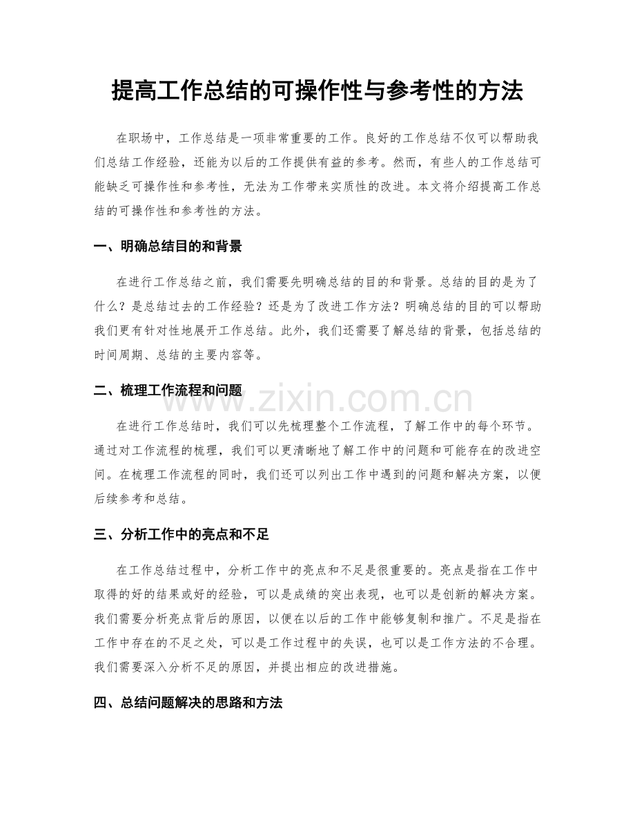 提高工作总结的可操作性与参考性的方法.docx_第1页