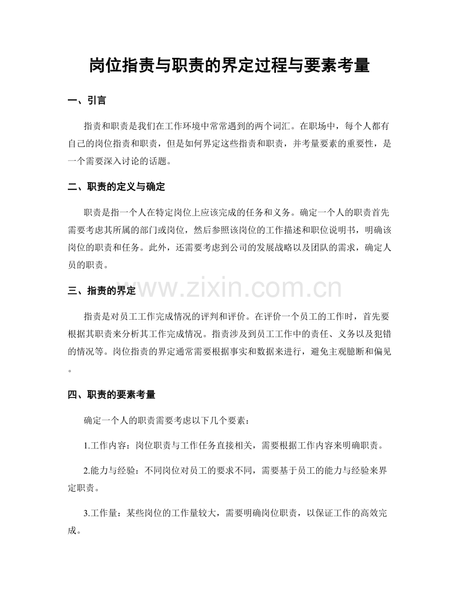 岗位职责与职责的界定过程与要素考量.docx_第1页