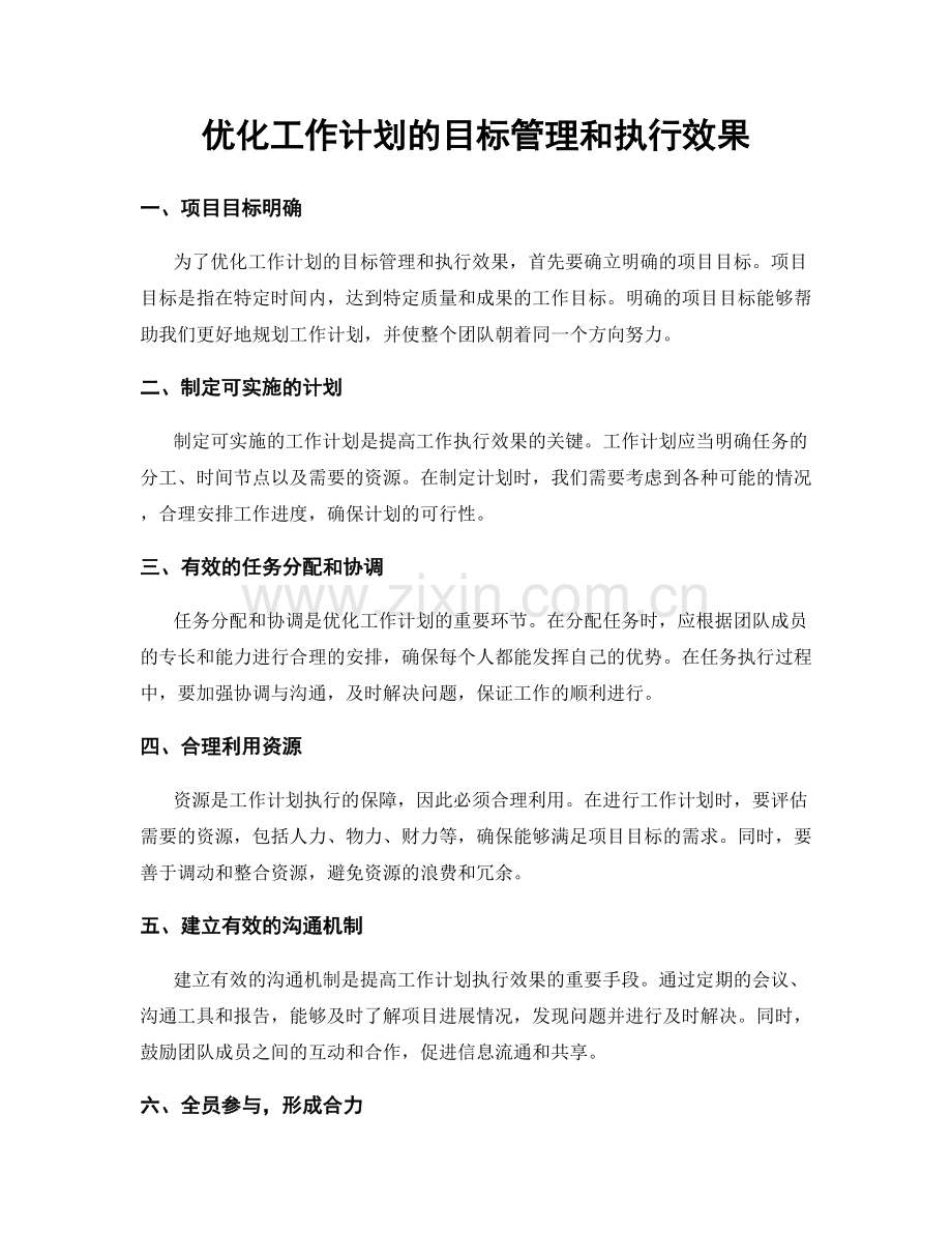 优化工作计划的目标管理和执行效果.docx_第1页