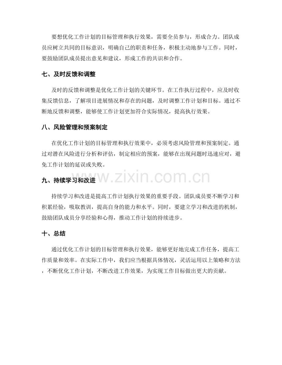 优化工作计划的目标管理和执行效果.docx_第2页