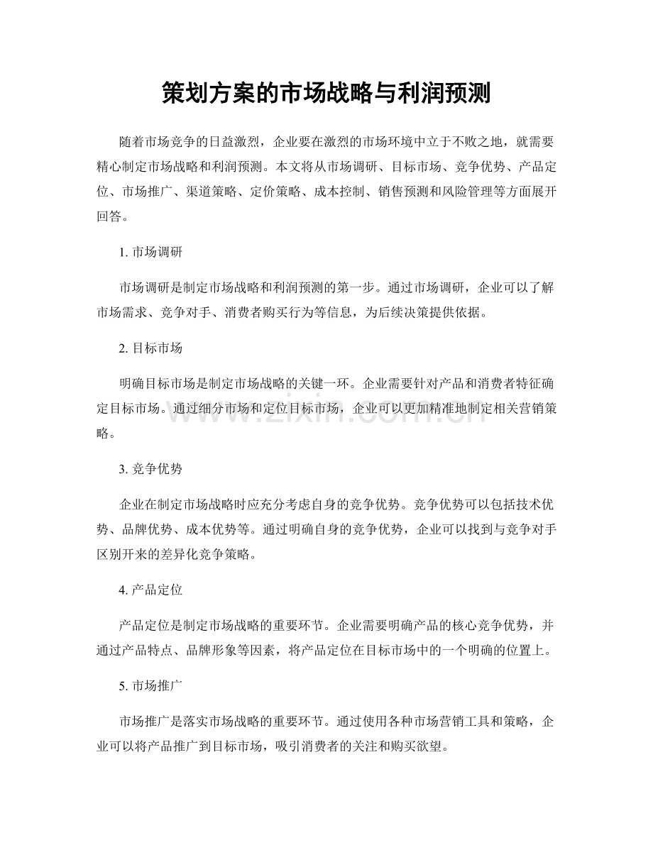 策划方案的市场战略与利润预测.docx_第1页