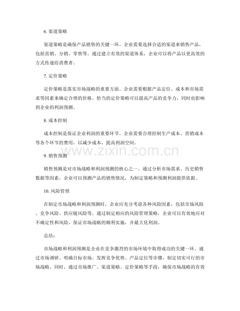 策划方案的市场战略与利润预测.docx_第2页