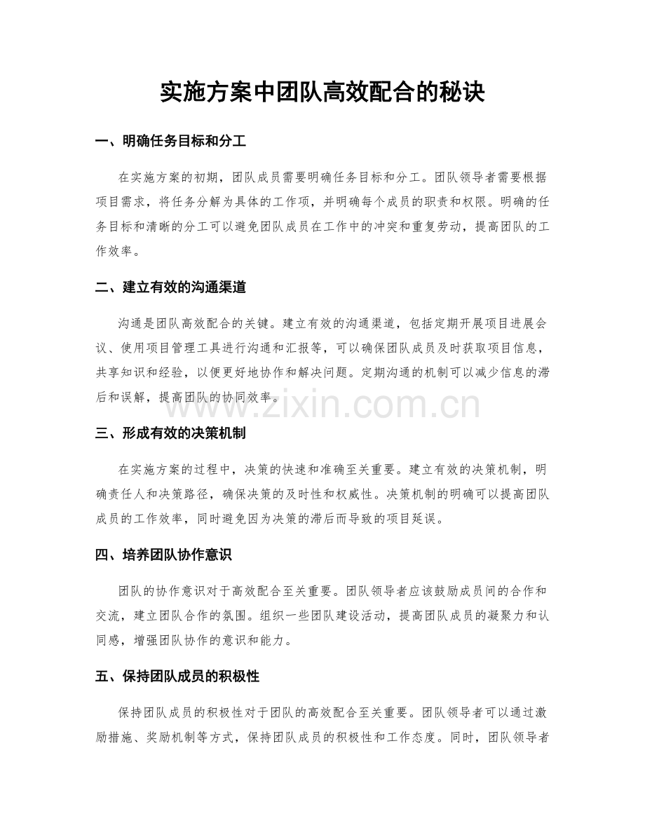 实施方案中团队高效配合的秘诀.docx_第1页