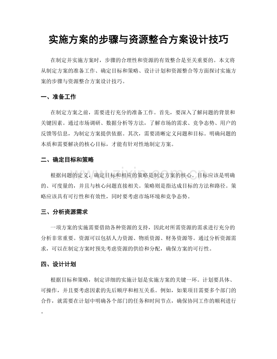 实施方案的步骤与资源整合方案设计技巧.docx_第1页