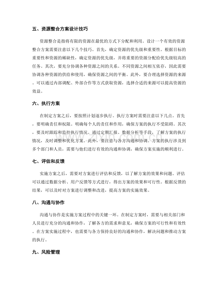 实施方案的步骤与资源整合方案设计技巧.docx_第2页