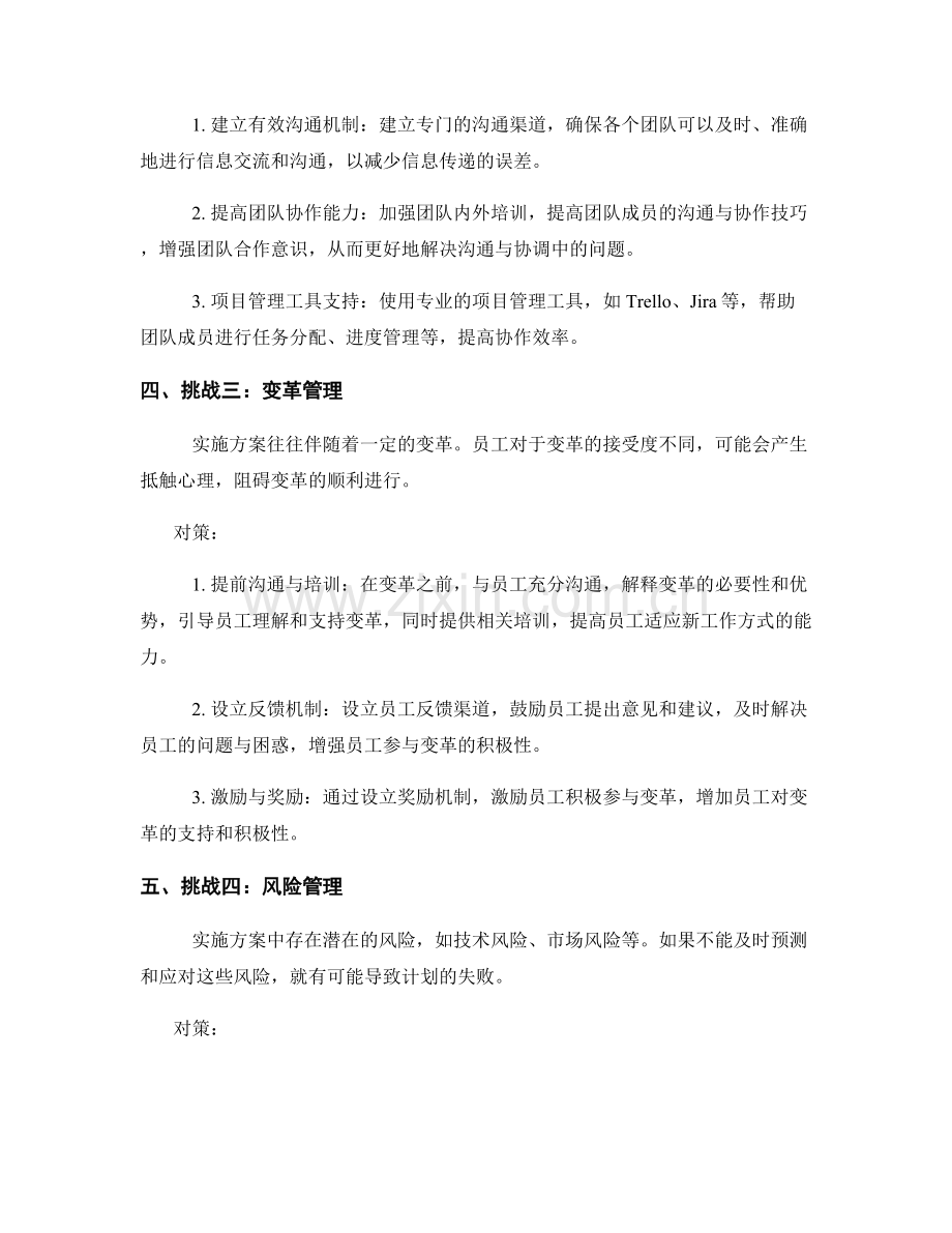 实施方案中的常见挑战及对策.docx_第2页