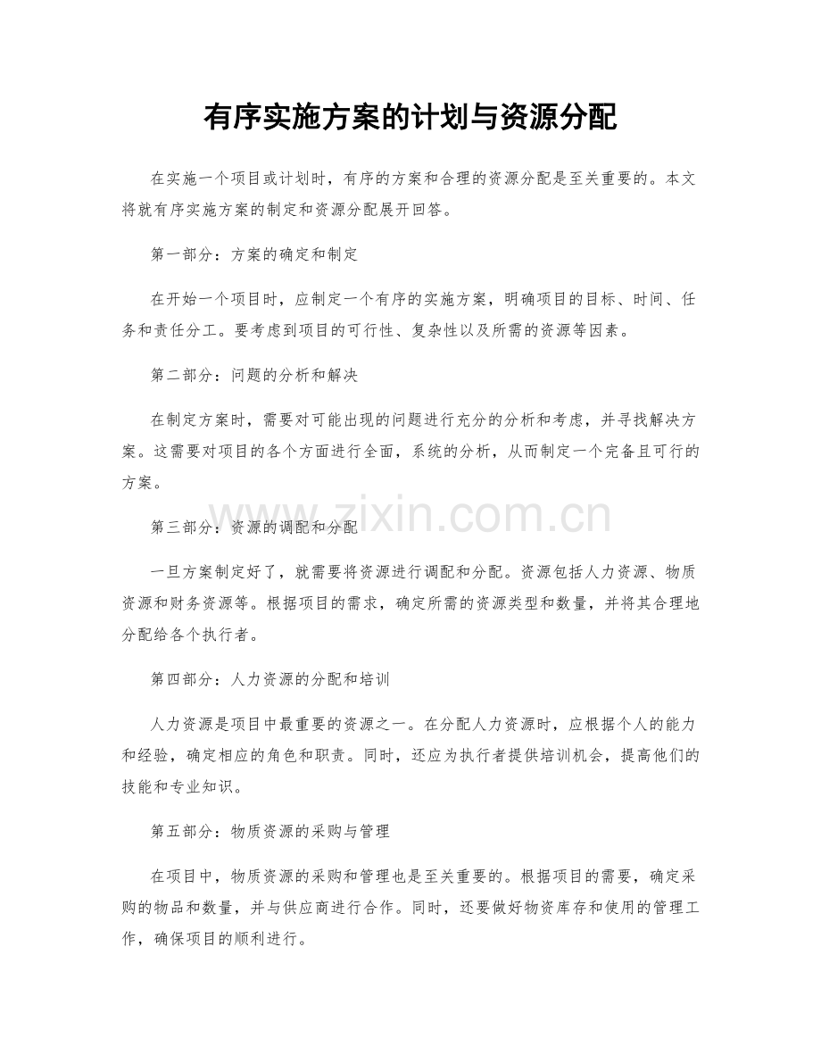 有序实施方案的计划与资源分配.docx_第1页