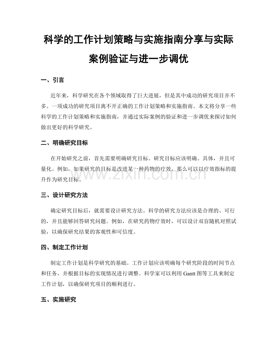 科学的工作计划策略与实施指南分享与实际案例验证与进一步调优.docx_第1页