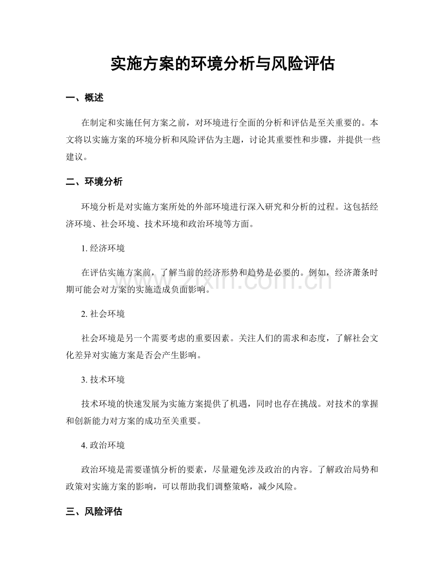 实施方案的环境分析与风险评估.docx_第1页