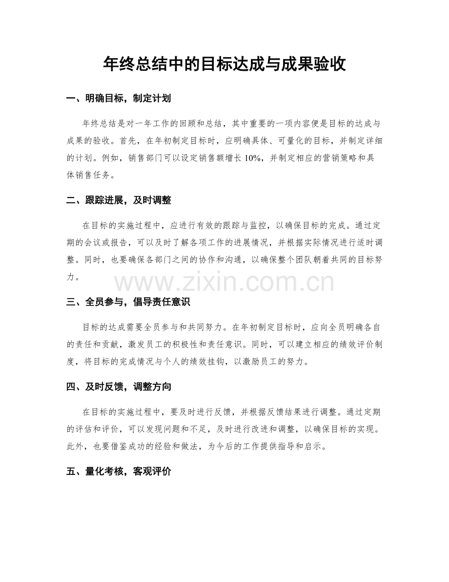 年终总结中的目标达成与成果验收.docx_第1页