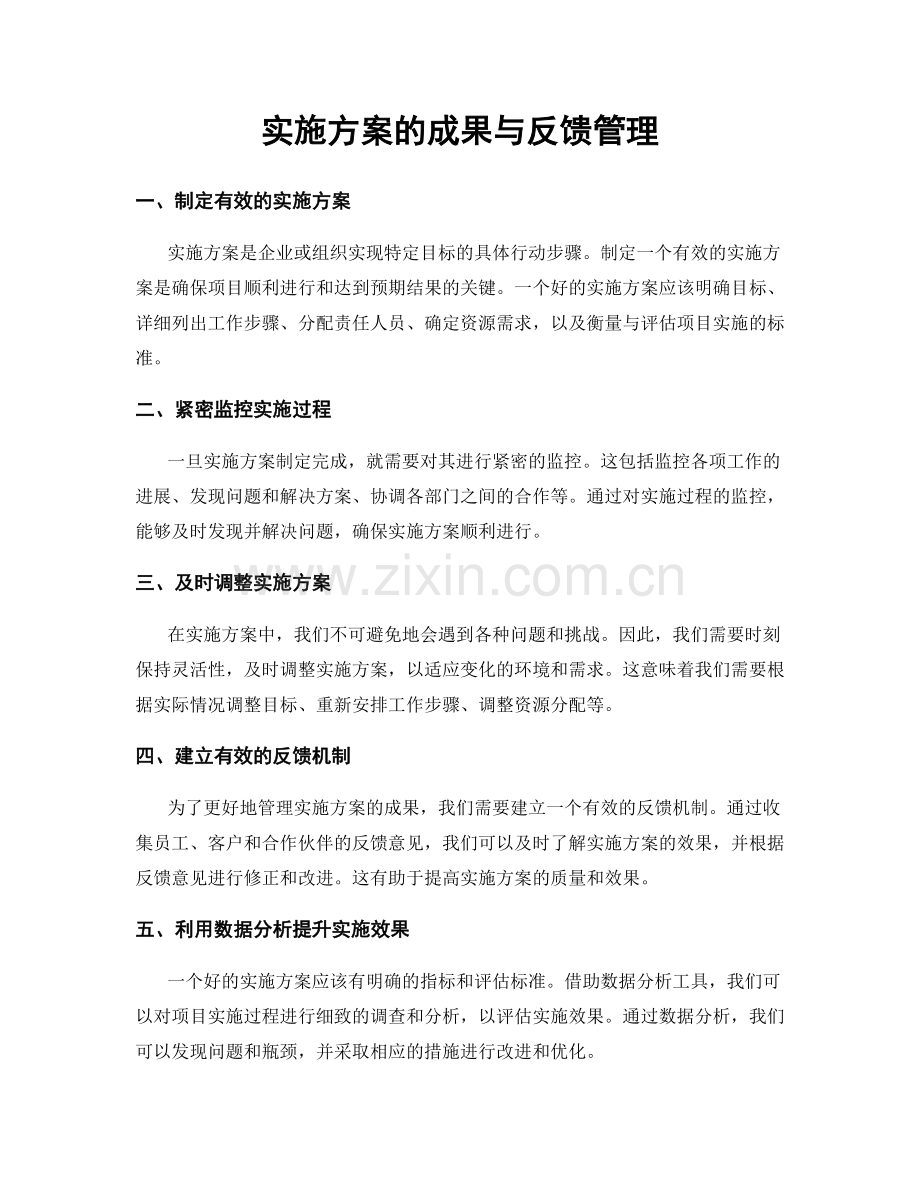 实施方案的成果与反馈管理.docx_第1页