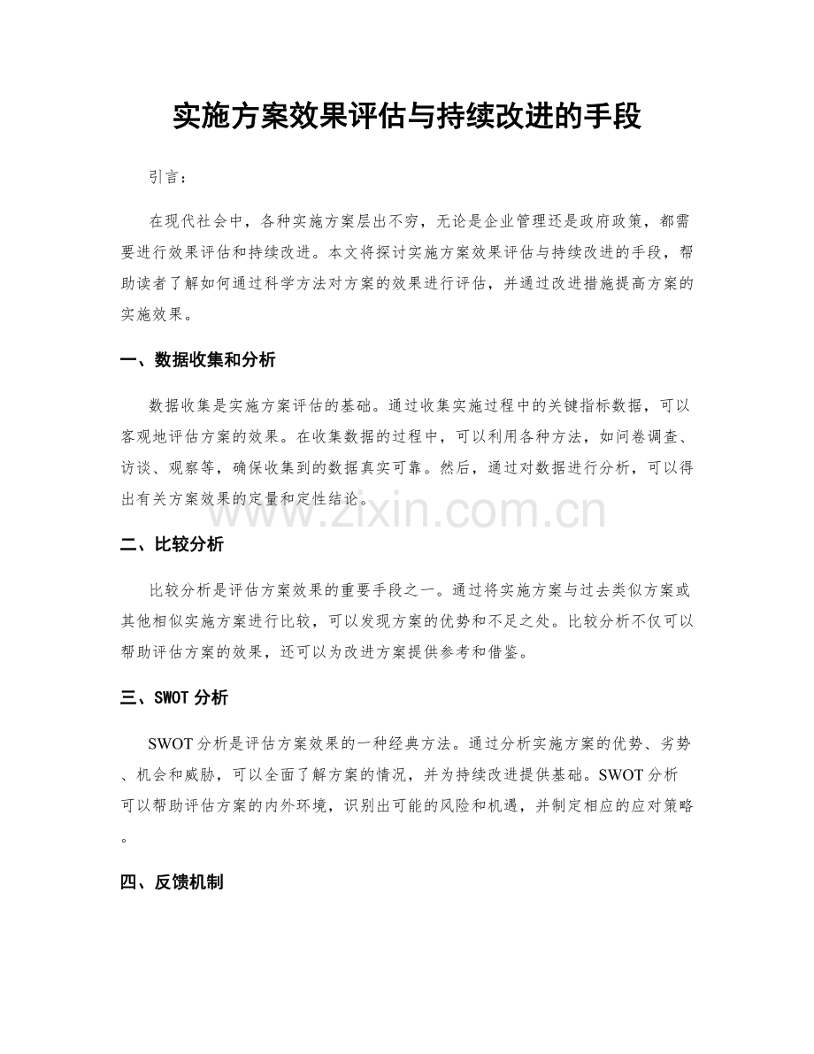 实施方案效果评估与持续改进的手段.docx_第1页