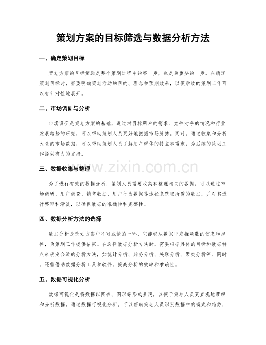 策划方案的目标筛选与数据分析方法.docx_第1页