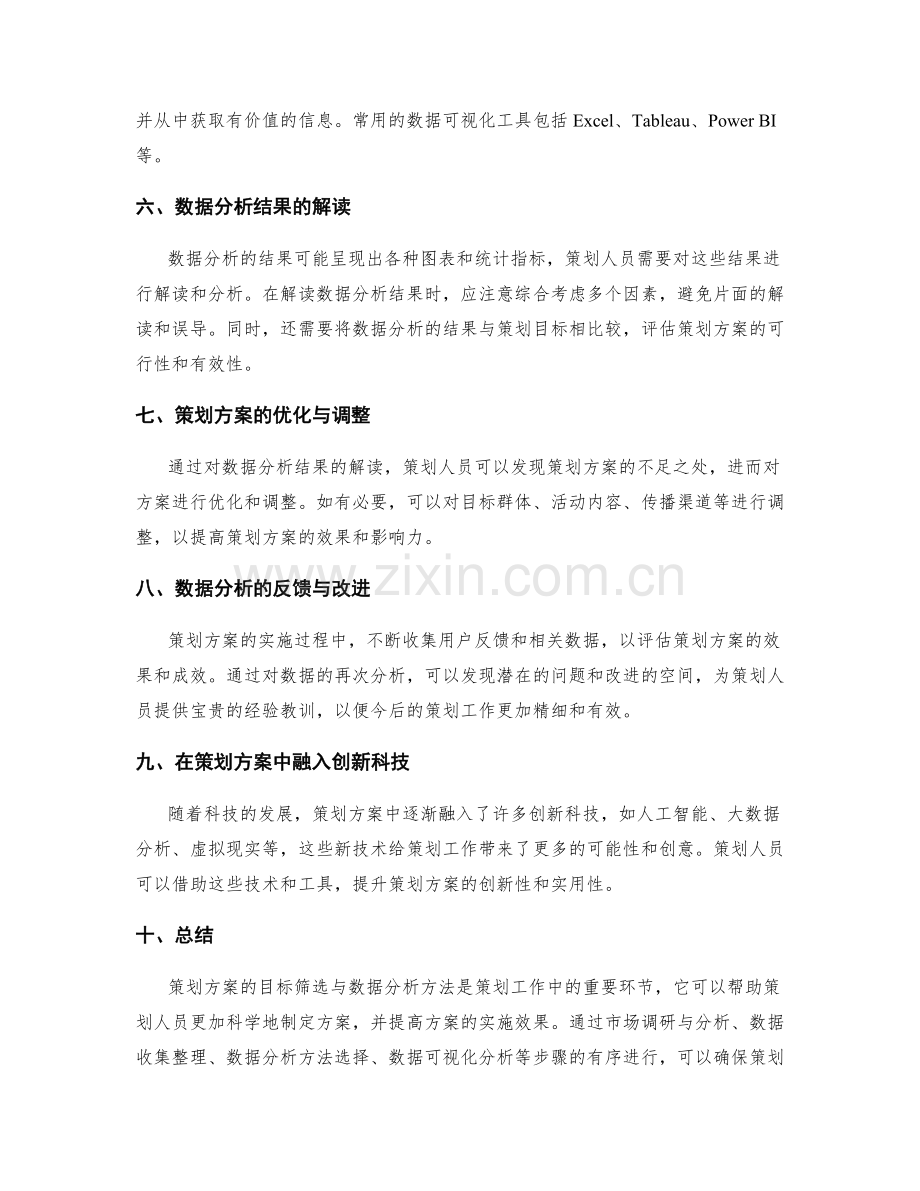 策划方案的目标筛选与数据分析方法.docx_第2页