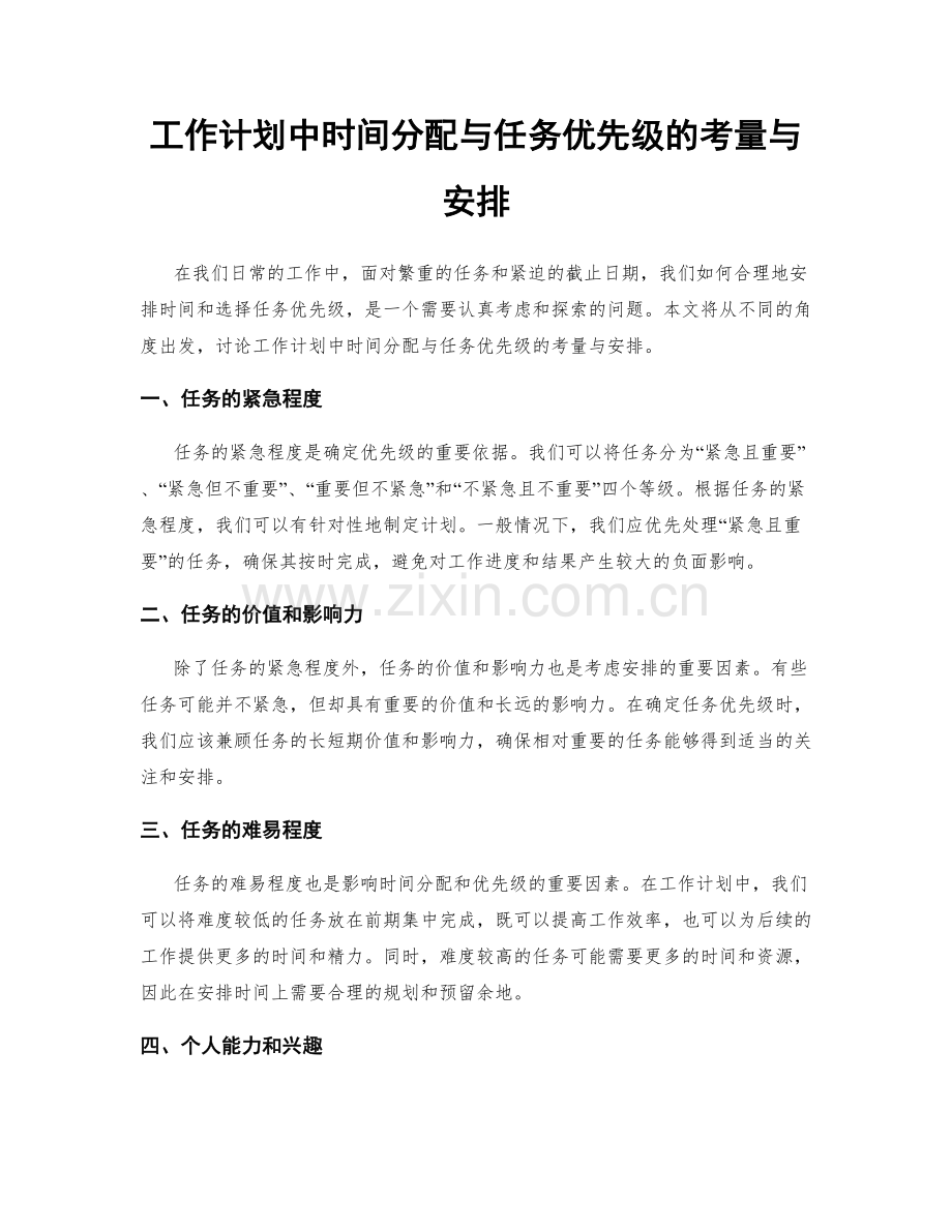 工作计划中时间分配与任务优先级的考量与安排.docx_第1页