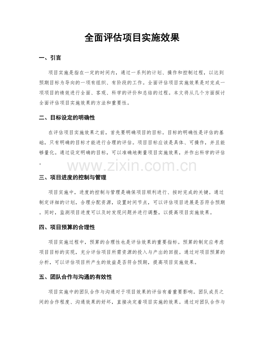 全面评估项目实施效果.docx_第1页