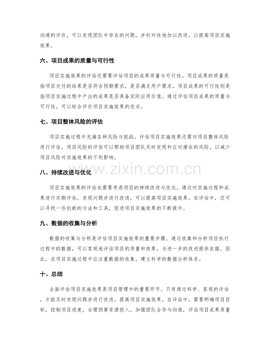 全面评估项目实施效果.docx_第2页