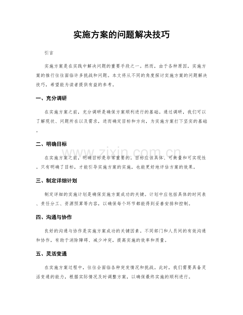 实施方案的问题解决技巧.docx_第1页