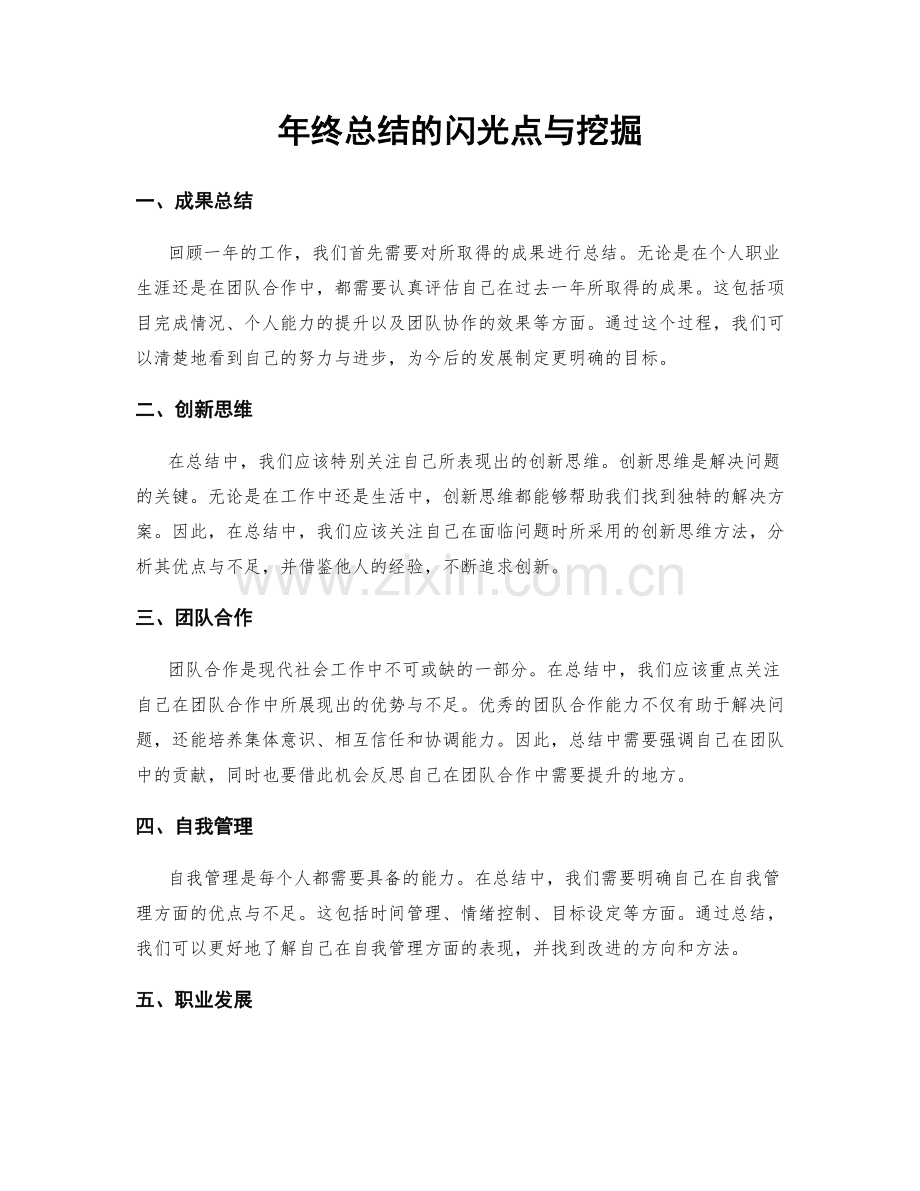 年终总结的闪光点与挖掘.docx_第1页