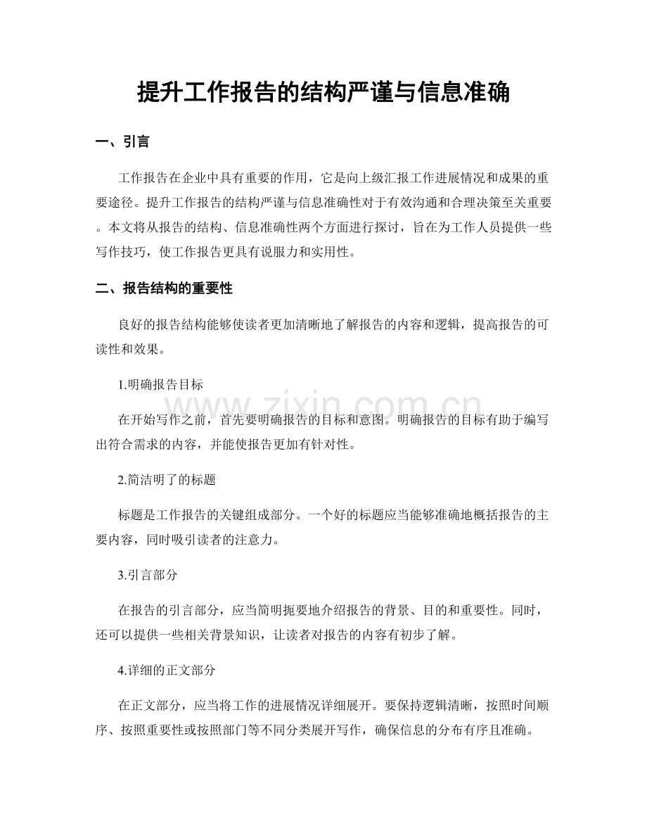 提升工作报告的结构严谨与信息准确.docx_第1页