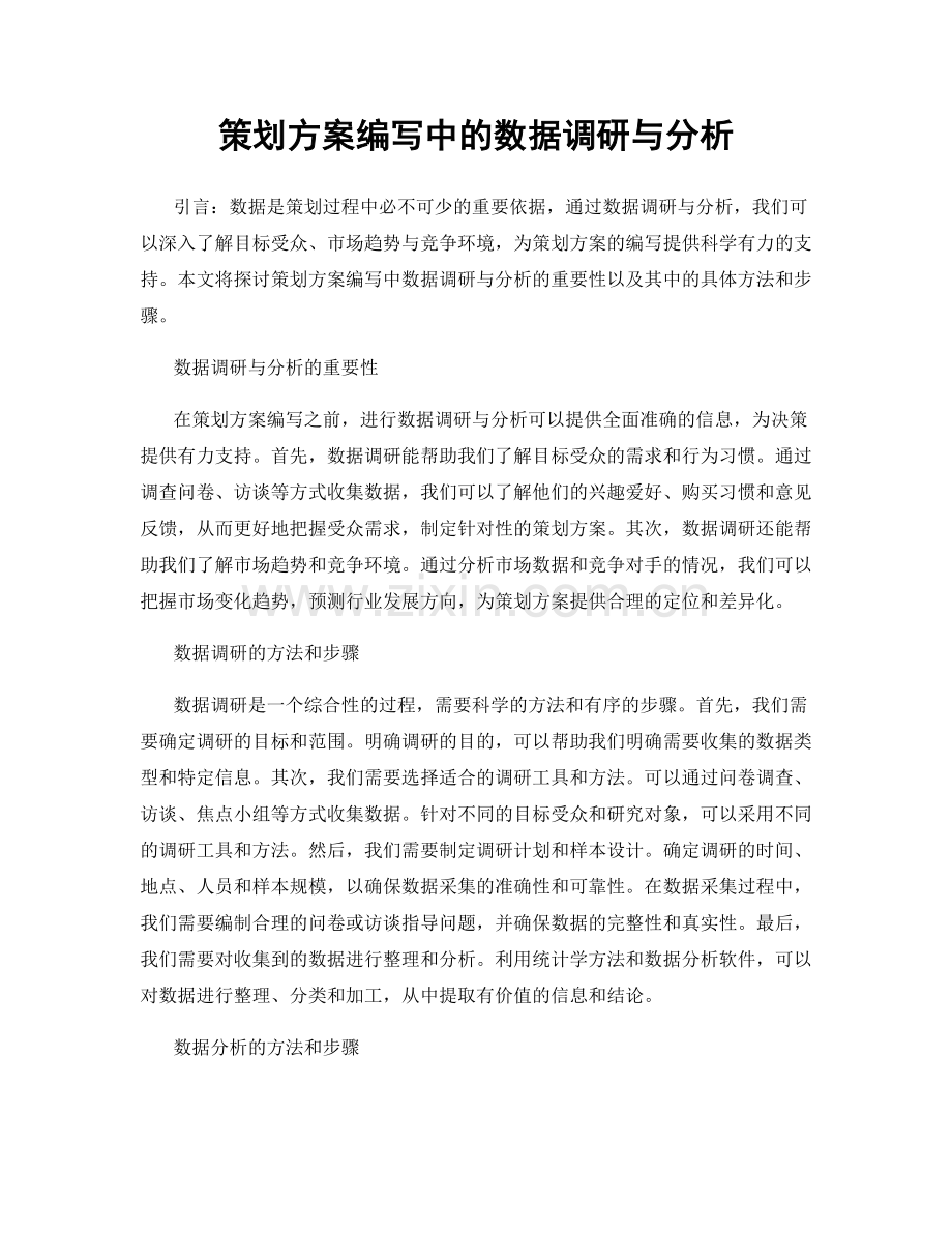 策划方案编写中的数据调研与分析.docx_第1页