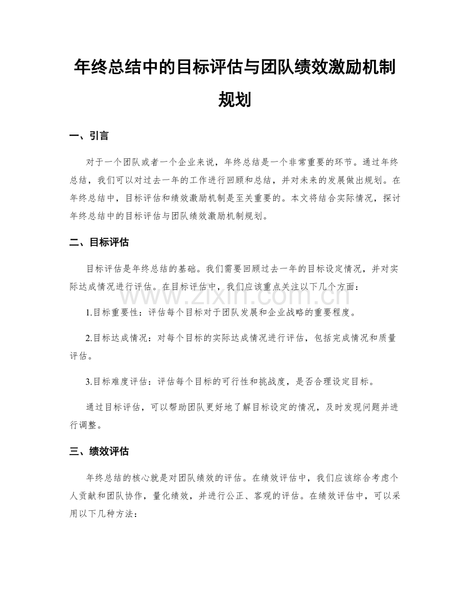 年终总结中的目标评估与团队绩效激励机制规划.docx_第1页