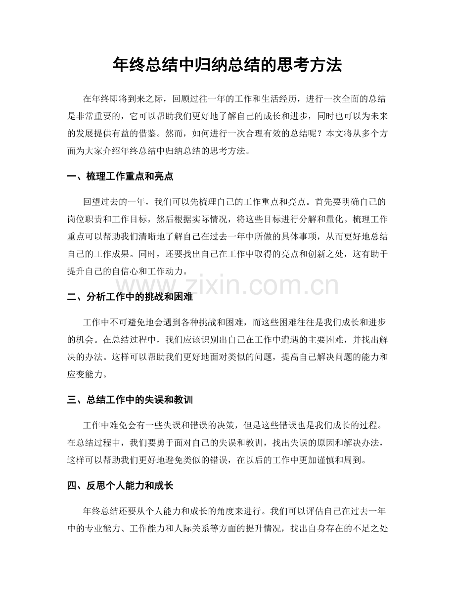 年终总结中归纳总结的思考方法.docx_第1页