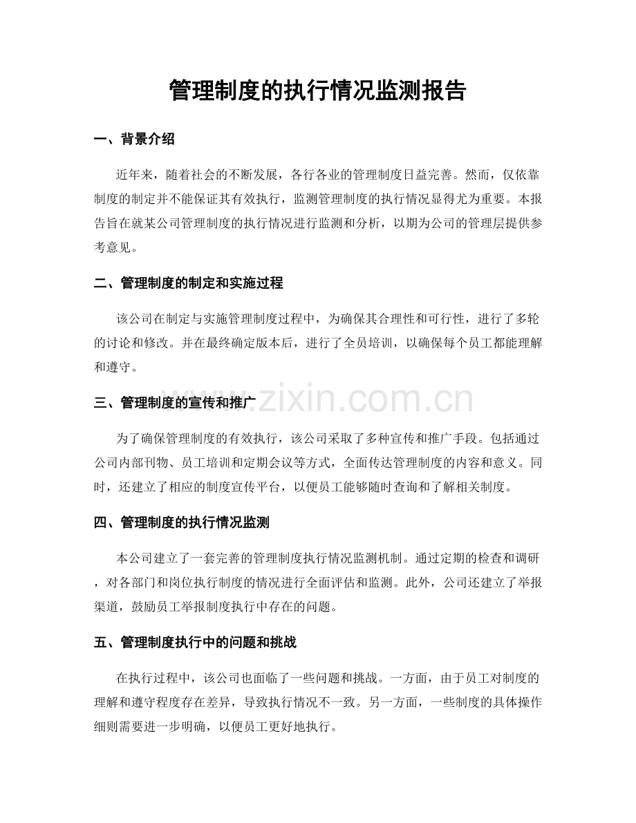 管理制度的执行情况监测报告.docx_第1页