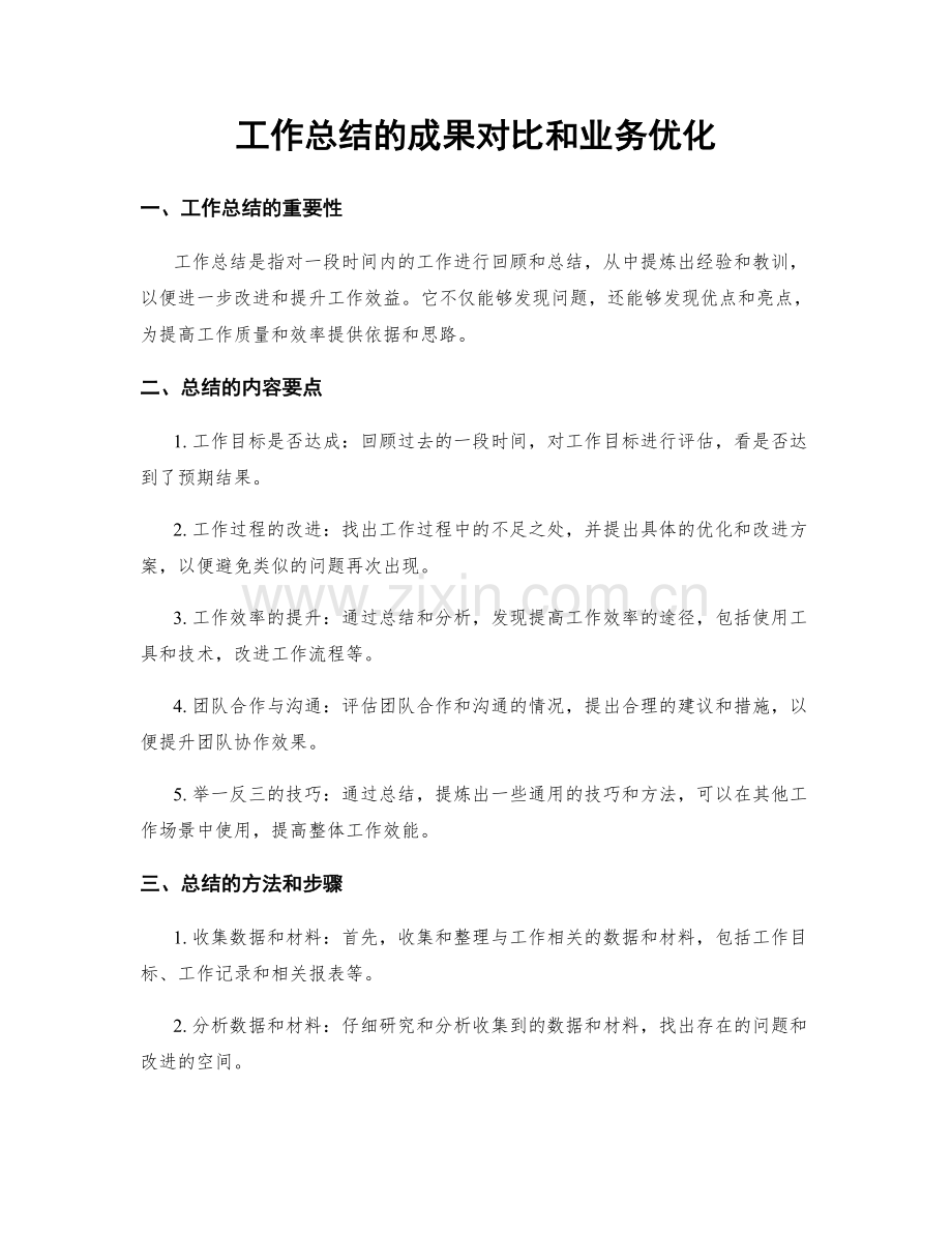 工作总结的成果对比和业务优化.docx_第1页