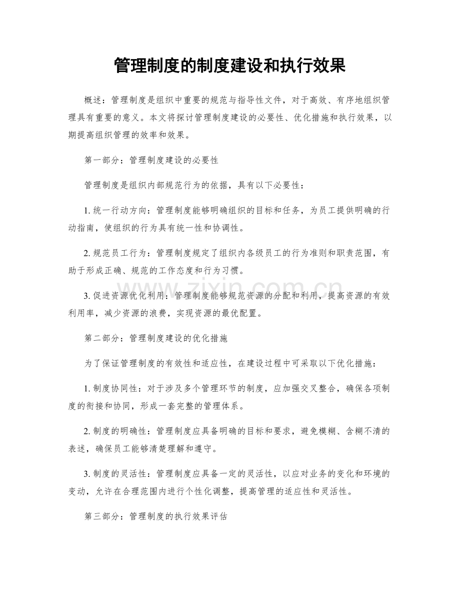 管理制度的制度建设和执行效果.docx_第1页