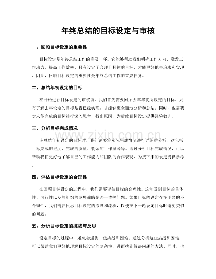 年终总结的目标设定与审核.docx_第1页