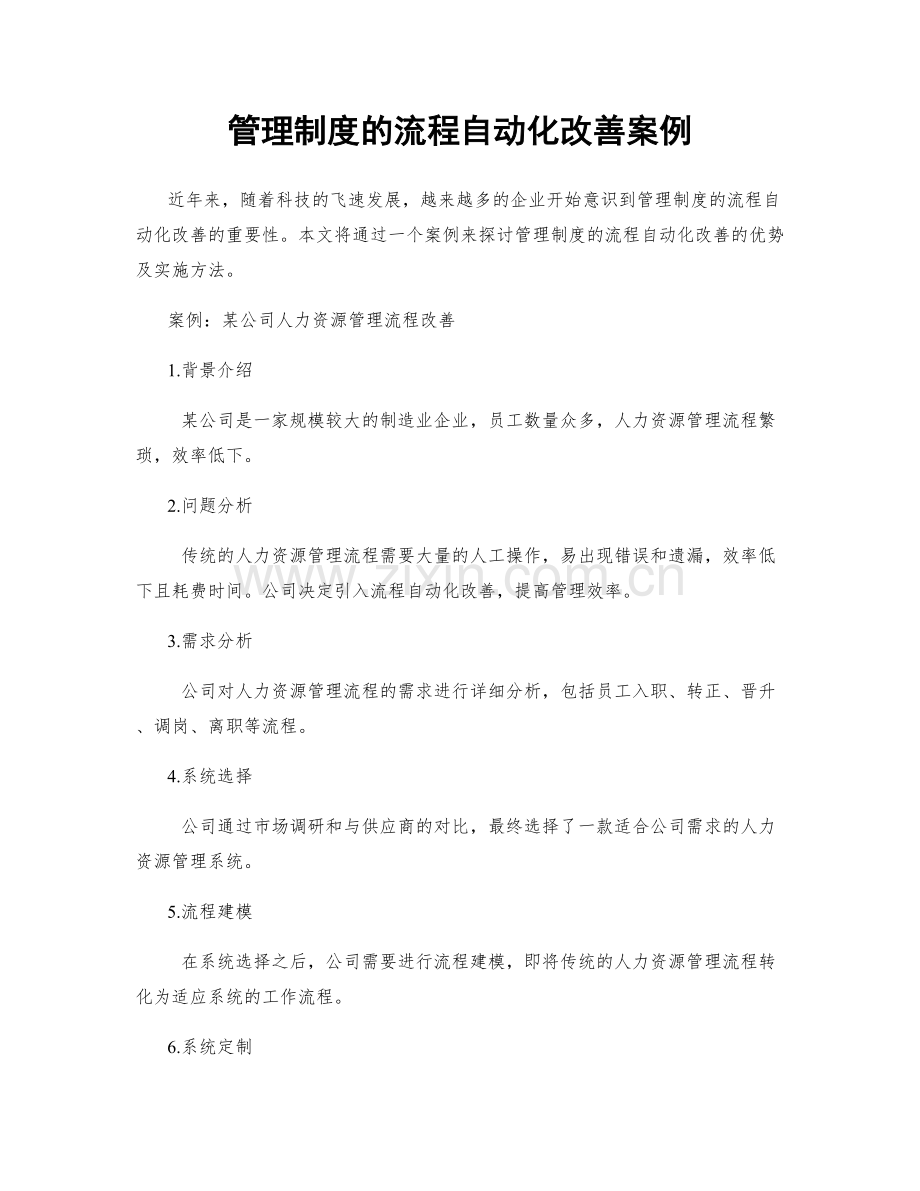 管理制度的流程自动化改善案例.docx_第1页