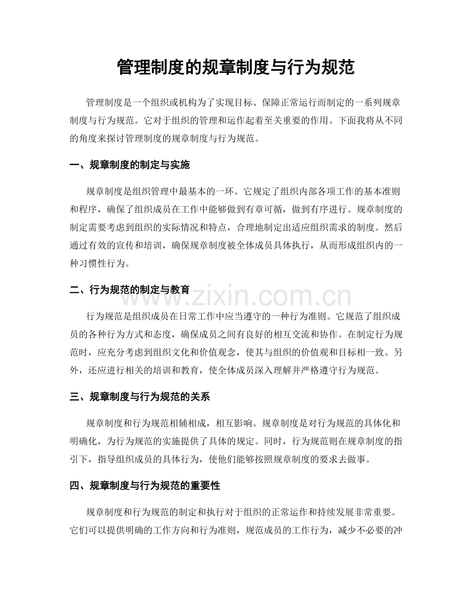 管理制度的规章制度与行为规范.docx_第1页