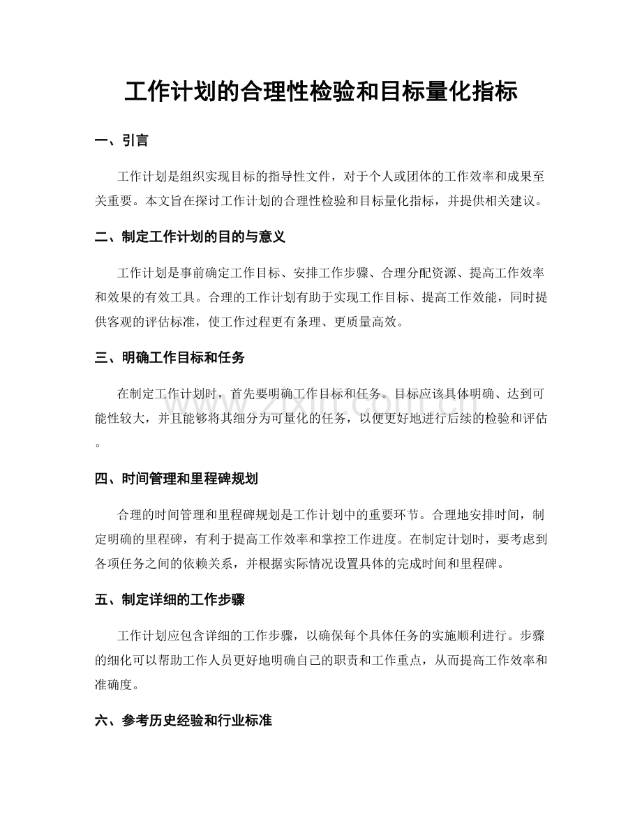 工作计划的合理性检验和目标量化指标.docx_第1页