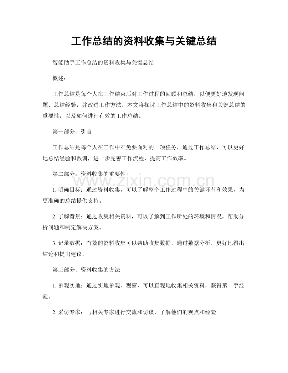 工作总结的资料收集与关键总结.docx_第1页