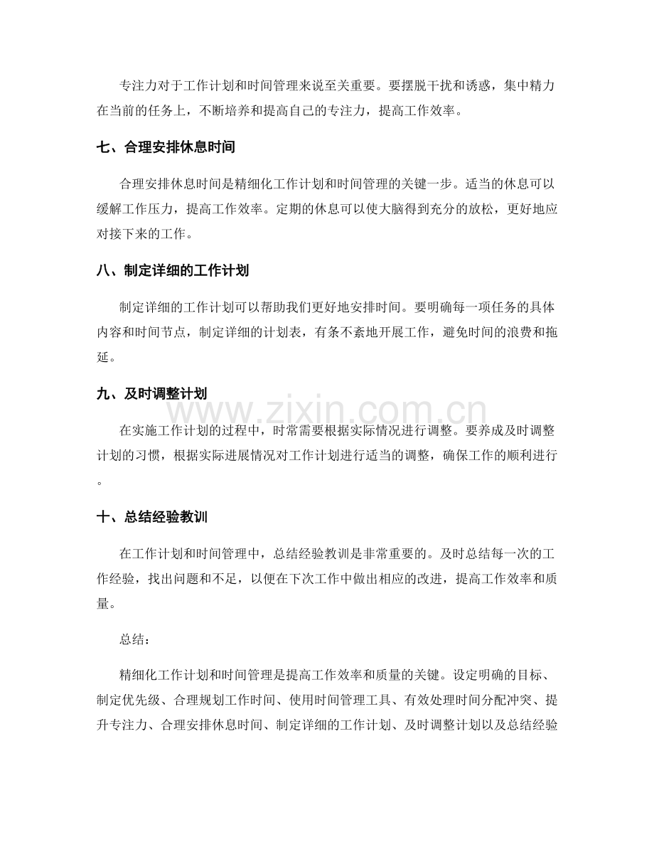 精细化工作计划和时间管理的要点.docx_第2页