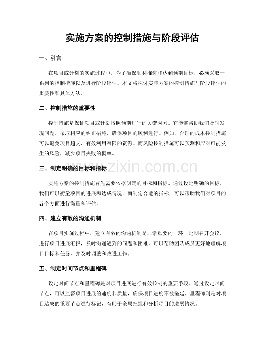 实施方案的控制措施与阶段评估.docx_第1页