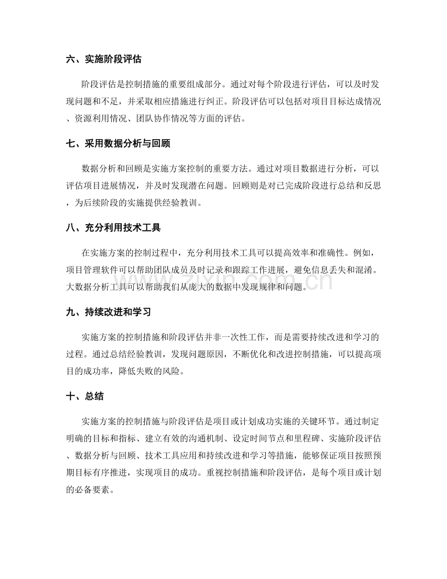 实施方案的控制措施与阶段评估.docx_第2页