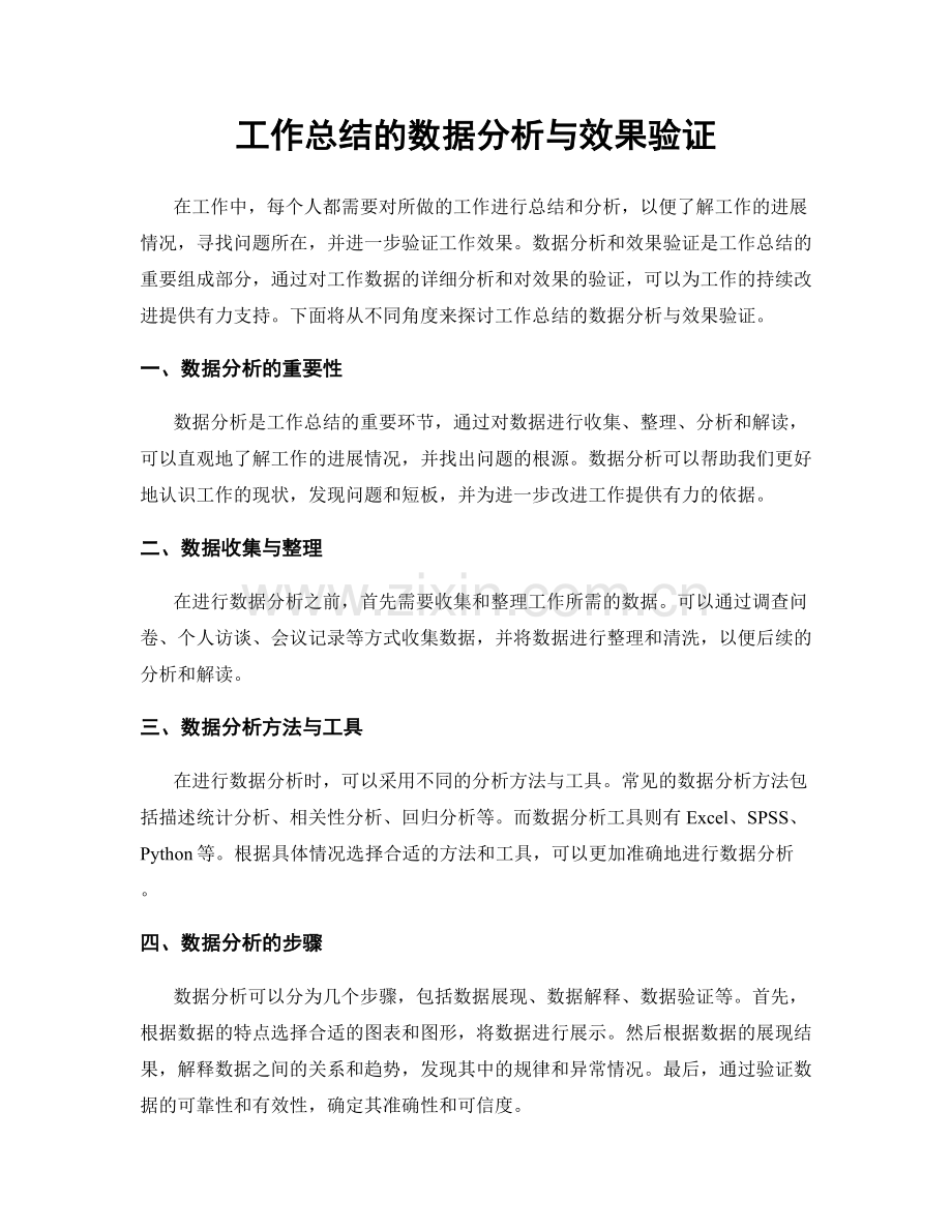 工作总结的数据分析与效果验证.docx_第1页