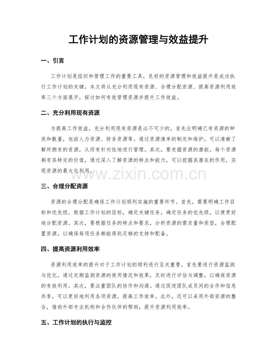 工作计划的资源管理与效益提升.docx_第1页