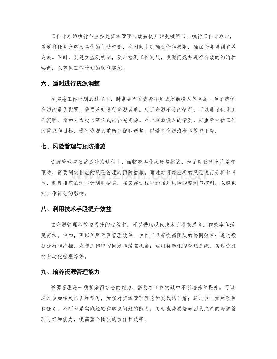 工作计划的资源管理与效益提升.docx_第2页