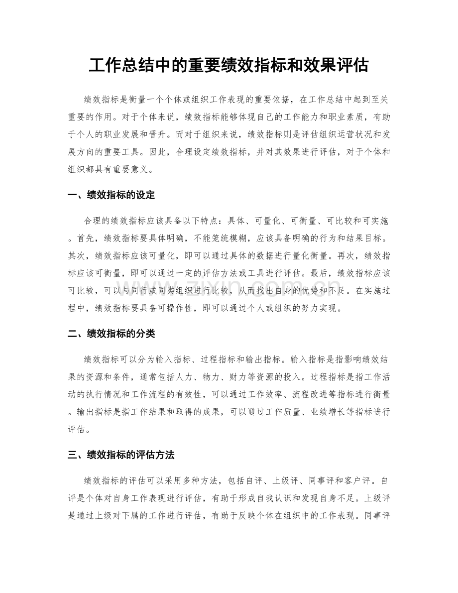 工作总结中的重要绩效指标和效果评估.docx_第1页